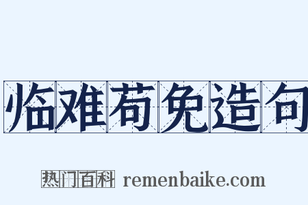 临难苟免造句是什么意思的图片